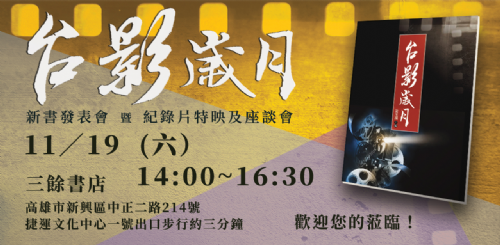 【紀錄片】《台影歲月》新書發表暨紀錄片特映會